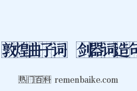 敦煌曲子词·剑器词造句是什么意思的图片